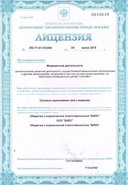 Клиника БИОС лицензия на осуществление медицинской деятельности